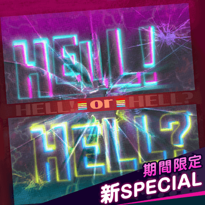 [超高難易度 新SPECIAL] HELL! or HELL?