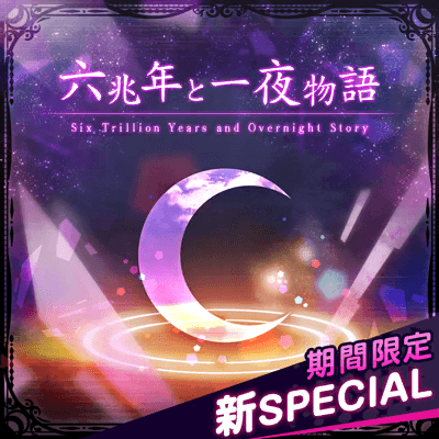 [超高難易度 新SPECIAL] 六兆年と一夜物語