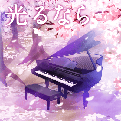 光るなら
