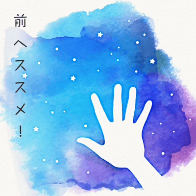 前へススメ！
