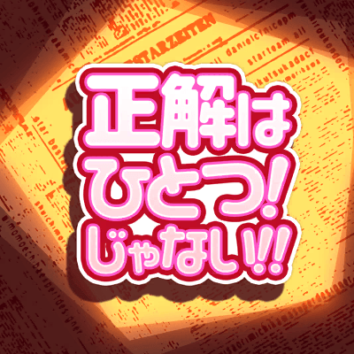 正解はひとつ!じゃない!!