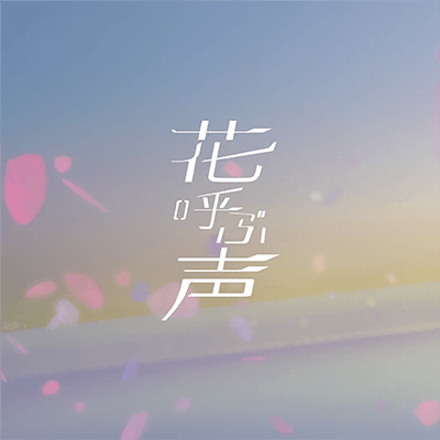 花呼ぶ声