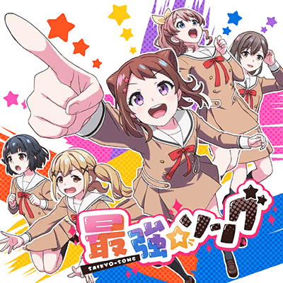 最強☆ソング