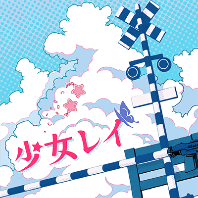 少女レイ