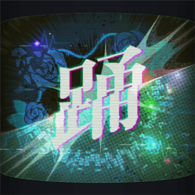 踊