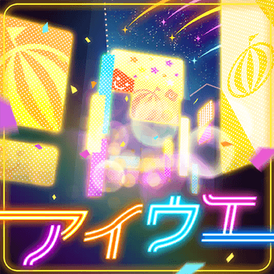 アイウエ