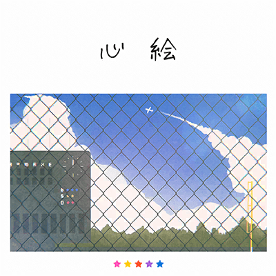心絵