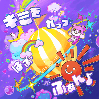キミを れっつ・はぶ・ふぁん♪