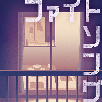 ファイトソング