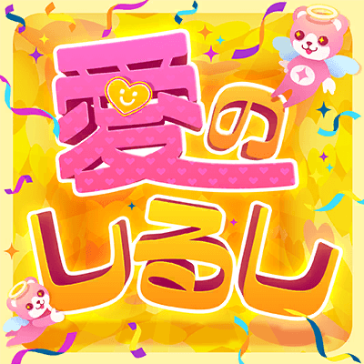 愛のしるし