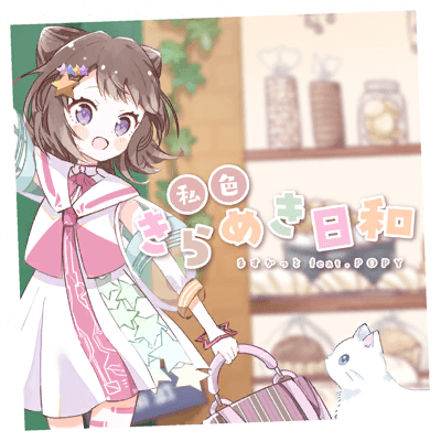 私色きらめき日和