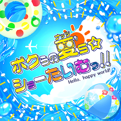 ボクらの夏's☆ショーたいむっ！！