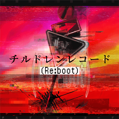 チルドレンレコード(Re:boot)