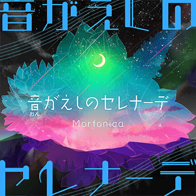 音がえしのセレナーデ