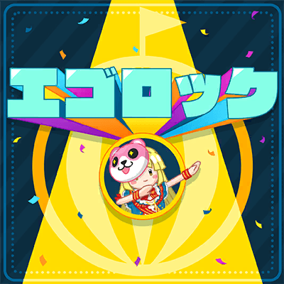 エゴロック