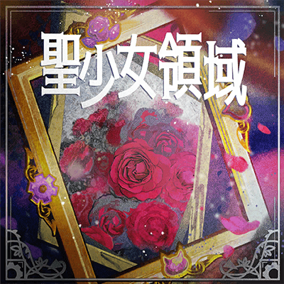 聖少女領域