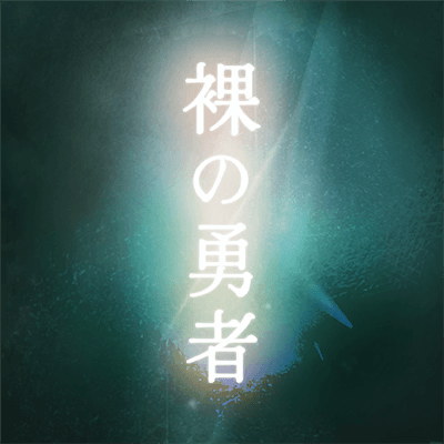 裸の勇者