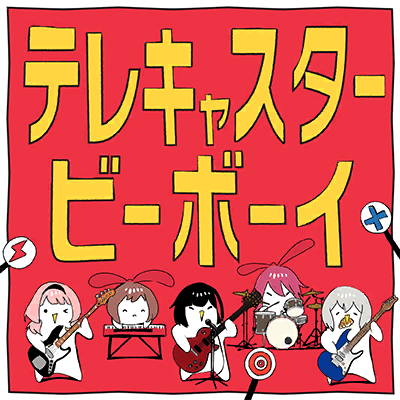 テレキャスタービーボーイ