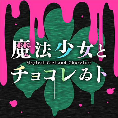 魔法少女とチョコレゐト