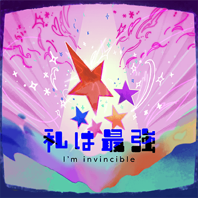 私は最強