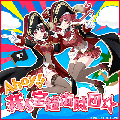 Ahoy!! 我ら宝鐘海賊団☆