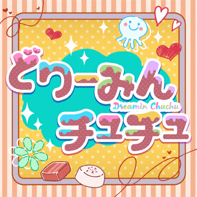 どりーみんチュチュ