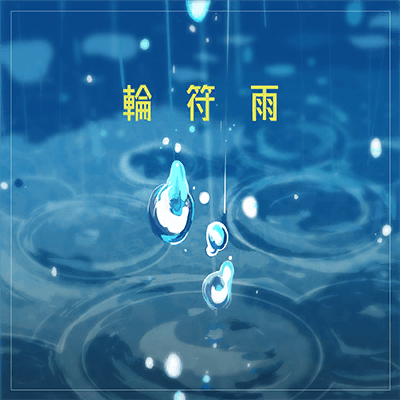 輪符雨