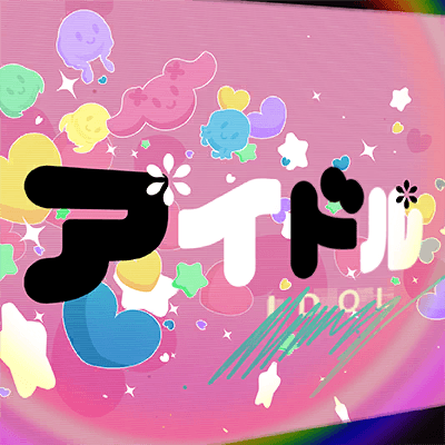 アイドル