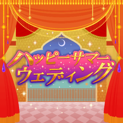 ハッピーサマーウェディング