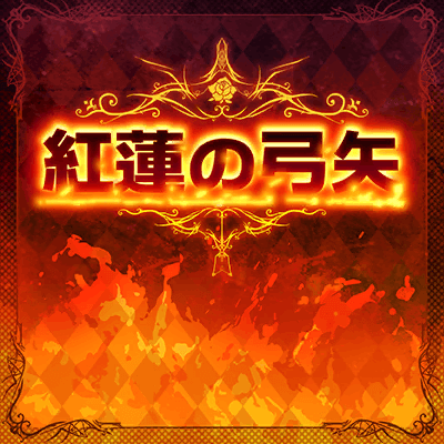 紅蓮の弓矢