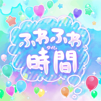ふわふわ時間