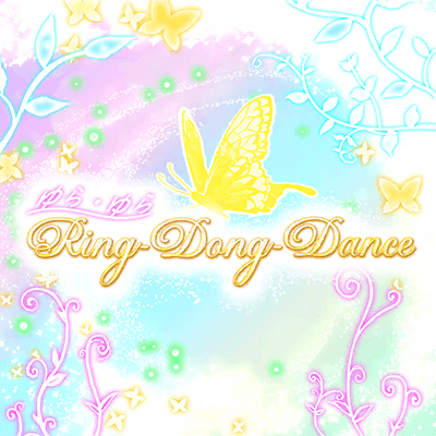ゆら・ゆらRing-Dong-Dance