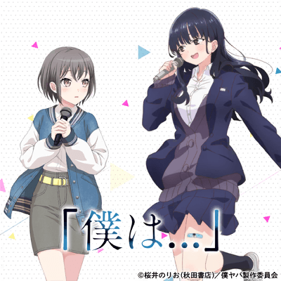 「僕は...」
