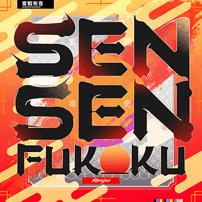 [超高難易度 SPECIAL] SENSENFUKOKU