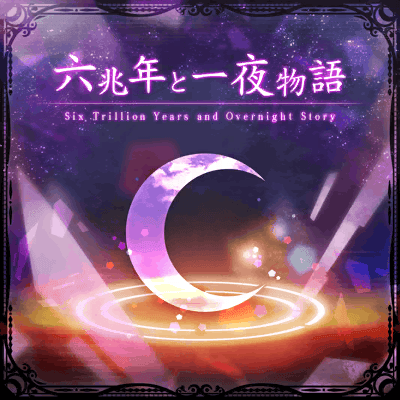 [超高難易度 SPECIAL] 六兆年と一夜物語