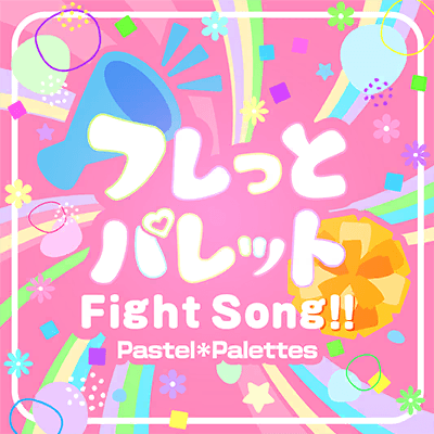 フレっとパレットFight Song!!