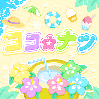 ココ☆ナツ