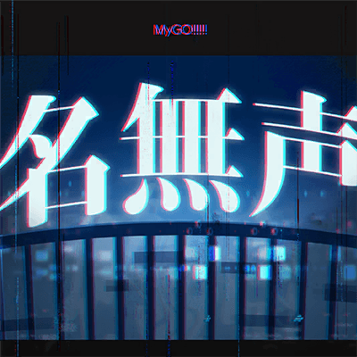 名無声