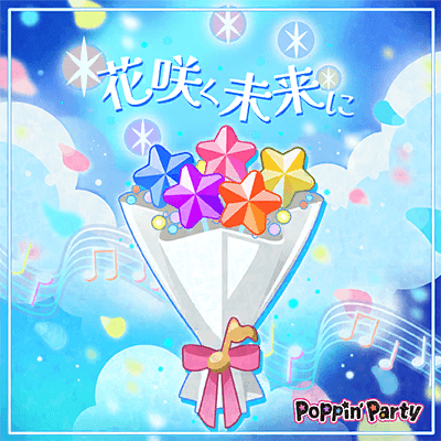 花咲く未来に