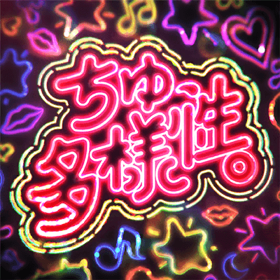 ちゅ、多様性。
