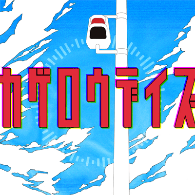 カゲロウデイズ