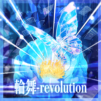 輪舞-revolution