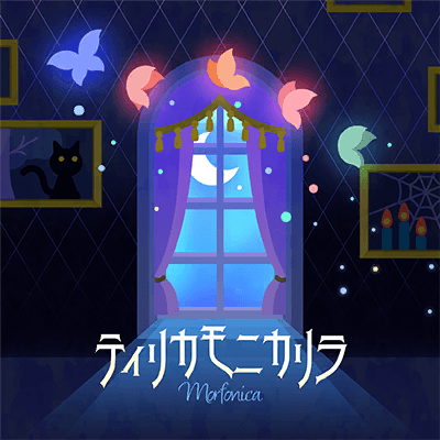 ティリカモニカリラ