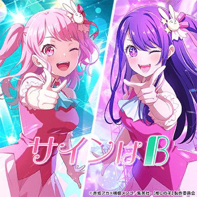 サインはB