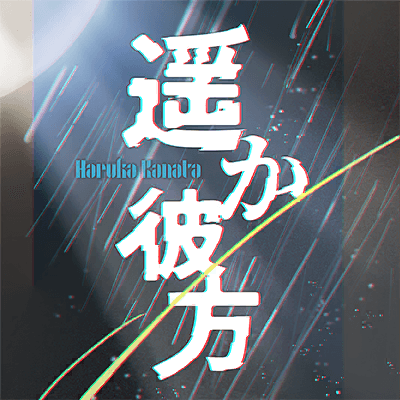 遥か彼方