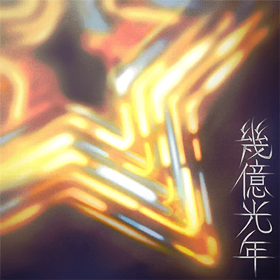 幾億光年