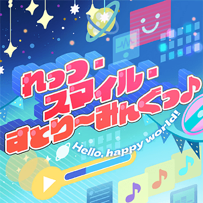 れっつ・スマイル・すとり〜みんぐっ♪