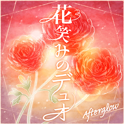 花笑みのデュオ