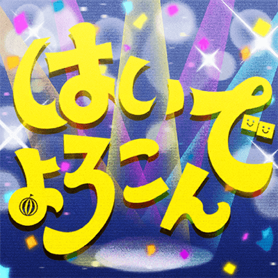 はいよろこんで