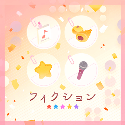 フィクション